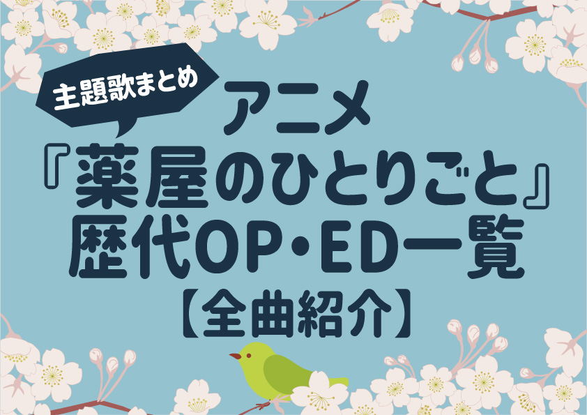 【主題歌まとめ】アニメ『薬屋のひとりごと』歴代OP・ED一覧【全曲紹介】