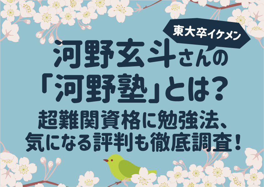 【東大卒イケメン】河野玄斗さんの「河野塾」とは？超難関資格に勉強法、気になる評判も徹底調査！