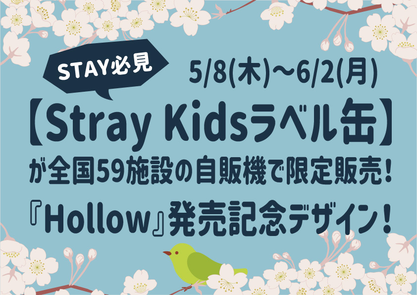 5/8(木)～6/2(月)【Stray Kidsラベル缶】が全国59施設自販機で限定販売！ミニアルバム『Hollow』発売記念デザイン！
