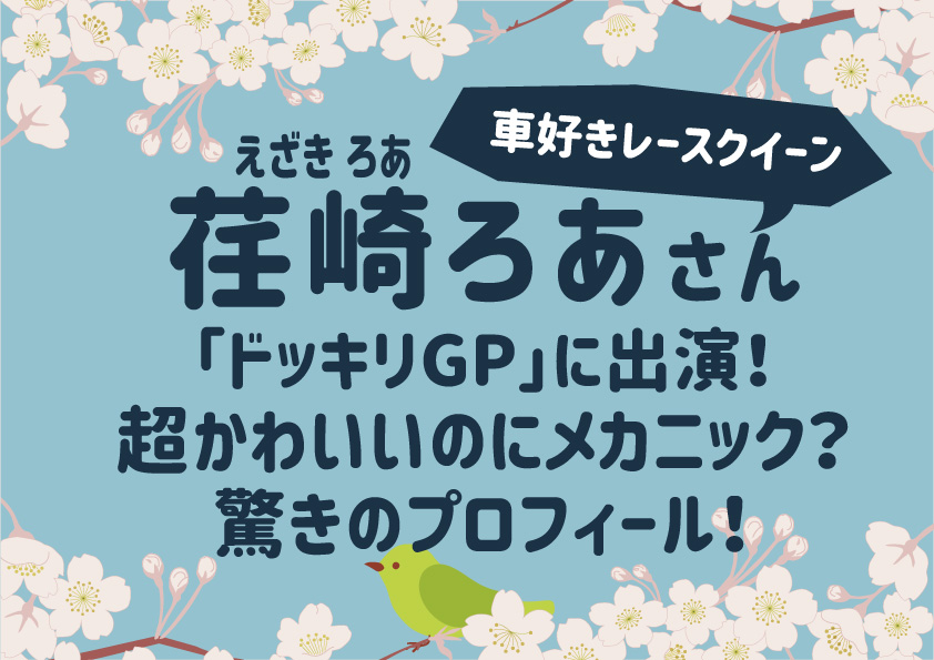 【車好きレースクイーン】荏崎ろあ「ドッキリGP」に出演！超かわいいのにメカニック？驚きのプロフィール！