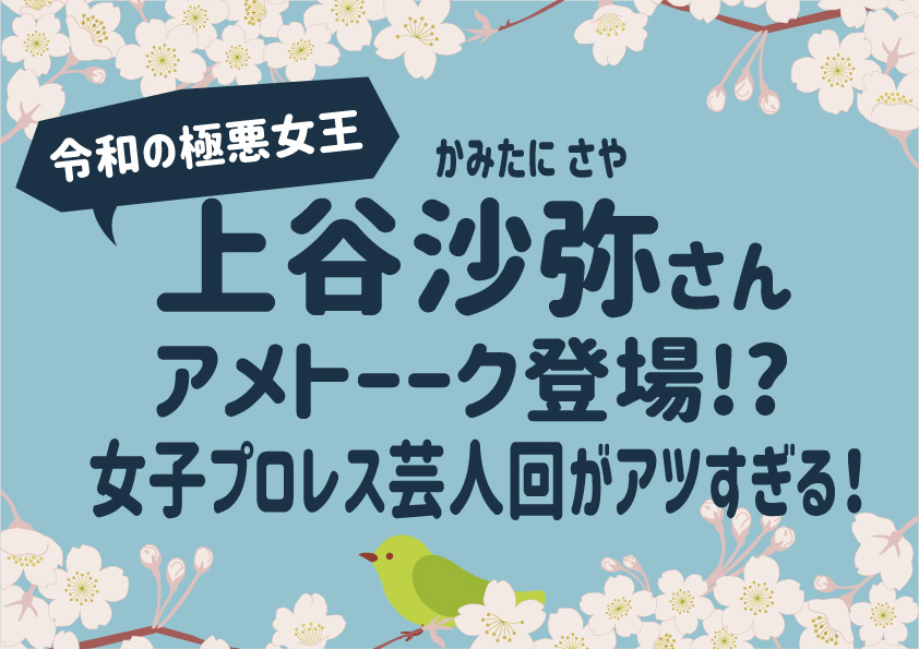 “令和の極悪女王”上谷沙弥がアメトーーク登場!? 女子プロレス芸人回がアツすぎる！