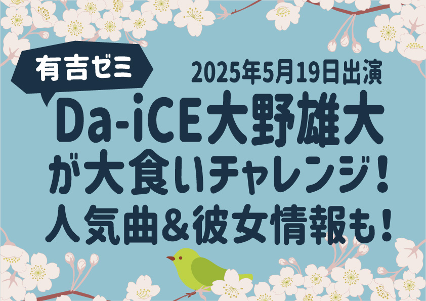 【有吉ゼミ】Da-iCE大野雄大が大食いチャレンジ！人気曲＆彼女情報も！