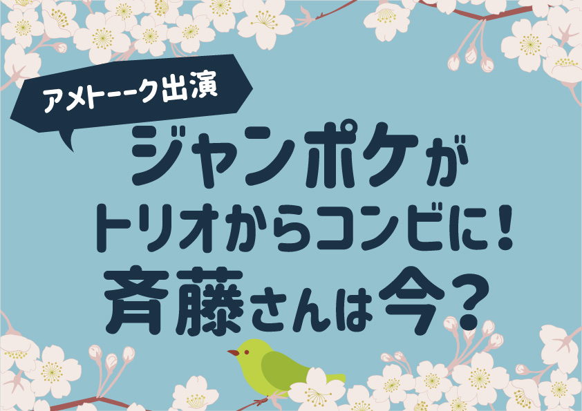 【アメトーーク出演】ジャンポケがトリオからコンビに！斉藤は今？