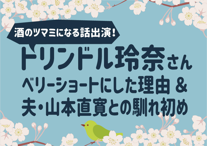 『酒のツマミになる話』に出演！トリンドル玲奈ベリーショートにした理由＆夫・山本直寛との馴れ初め