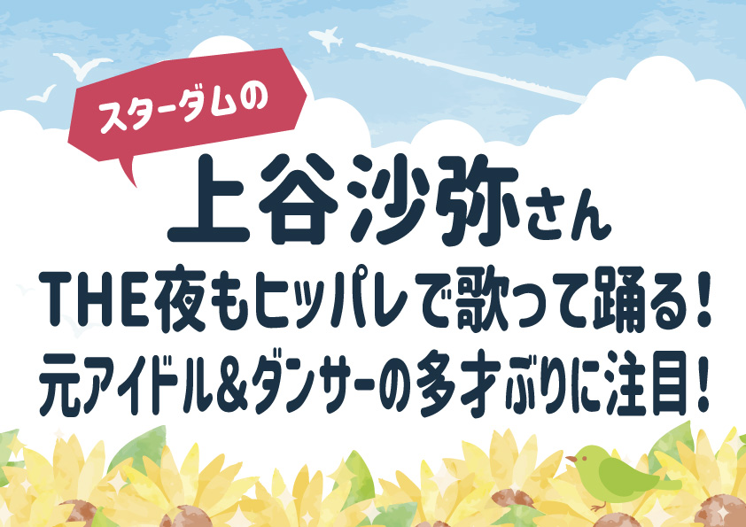 スターダム「上谷沙弥」がTHE夜もヒッパレで歌って踊る！元アイドル＆ダンサーの多才ぶりに注目！