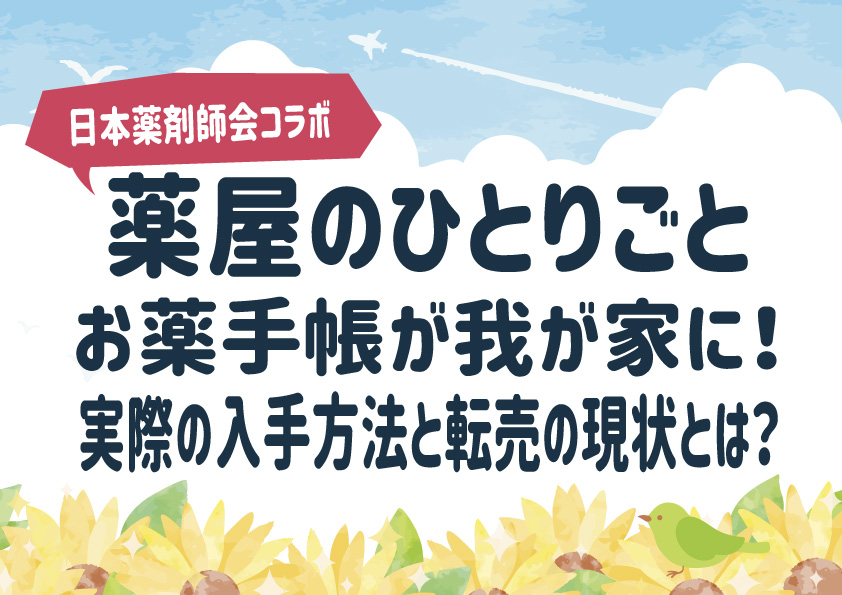 『薬屋のひとりごと』お薬手帳が我が家に！実際の入手方法と転売の現状とは？