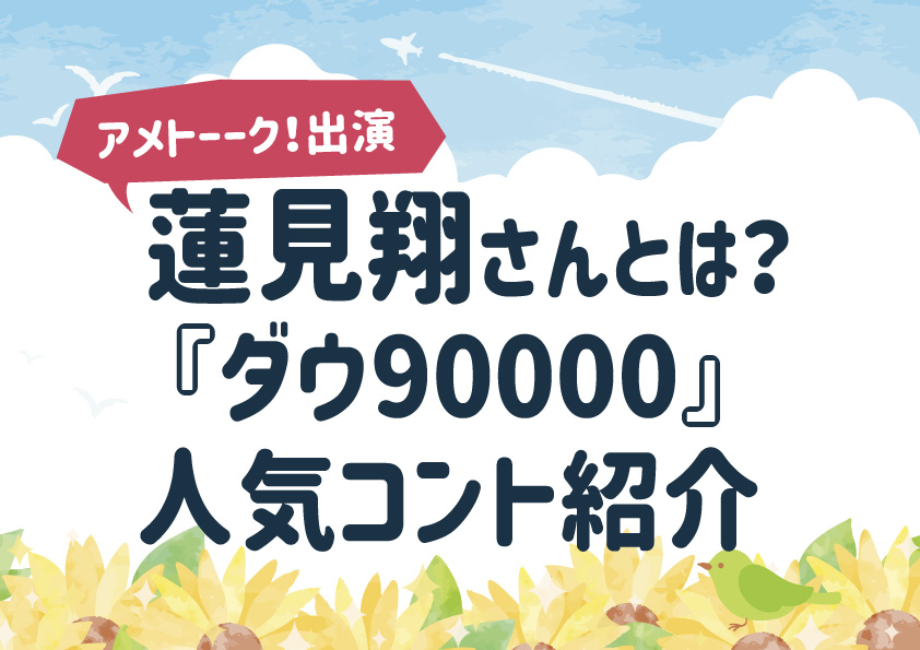 【アメトーーク！出演】蓮見翔とは？ダウ90000の人気コント紹介