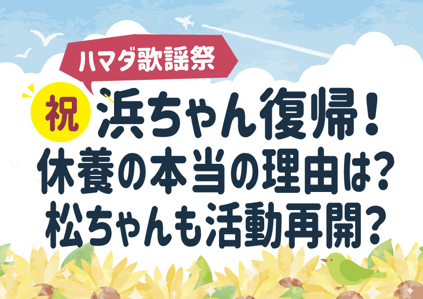 【ハマダ歌謡祭】浜ちゃん復帰！休養の本当の理由は？松ちゃんも活動再開？