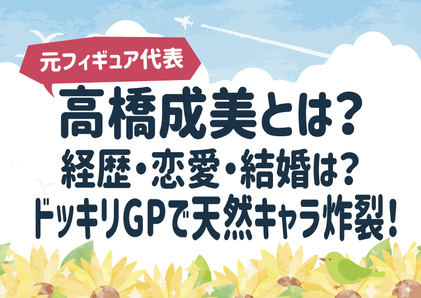 元フィギュア・高橋成美とは？経歴・恋愛・結婚は？ドッキリGPで天然キャラ炸裂！