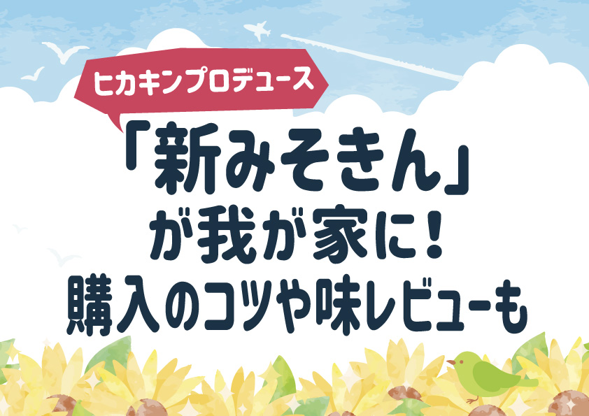 ヒカキンプロデュース【新みそきん】が我が家に！購入のコツや味レビューも