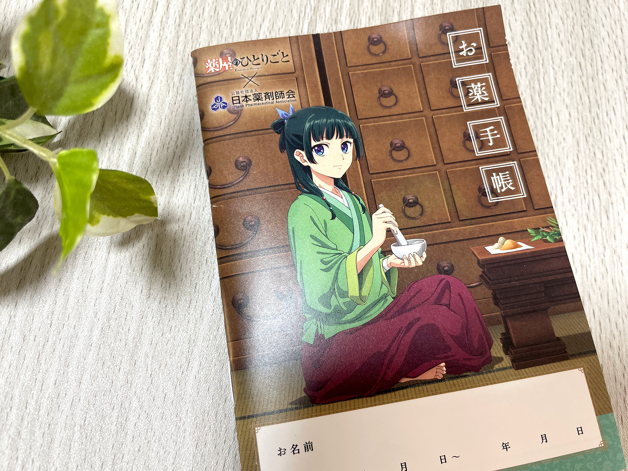 薬屋のひとりごと お薬手帳表紙
