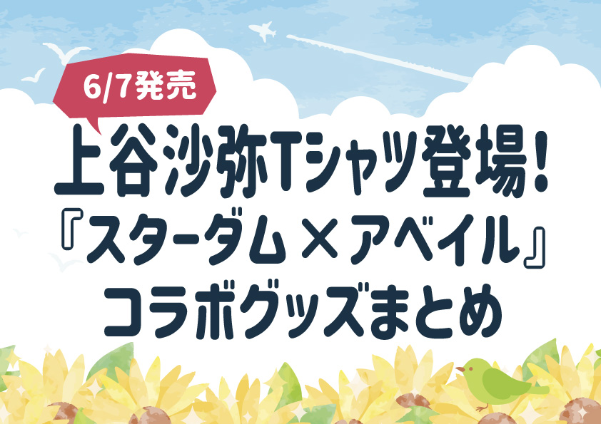 【6/7発売】上谷沙弥Tシャツ登場！ 『スターダム×アベイル』コラボグッズまとめ