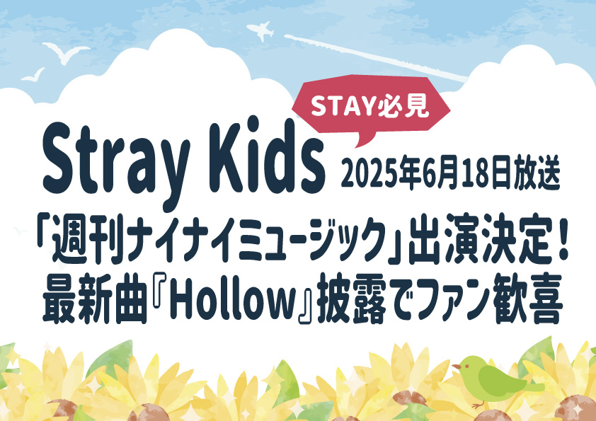 Stray Kids「週刊ナイナイミュージック」出演決定！最新曲『Hollow』披露でファン歓喜【2025年6月18日放送】