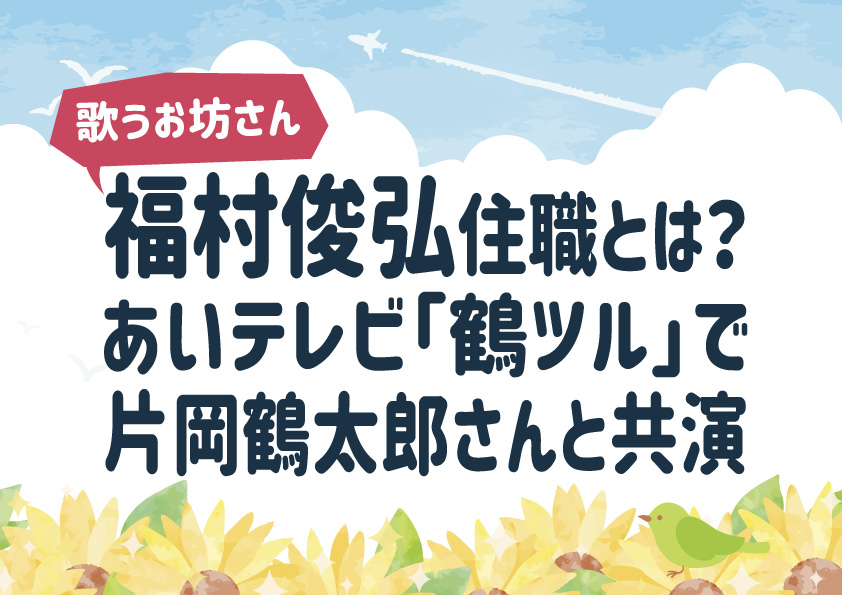 歌うお坊さん「福村俊弘」住職とは？あいテレビ「鶴ツル」で片岡鶴太郎さんと共演