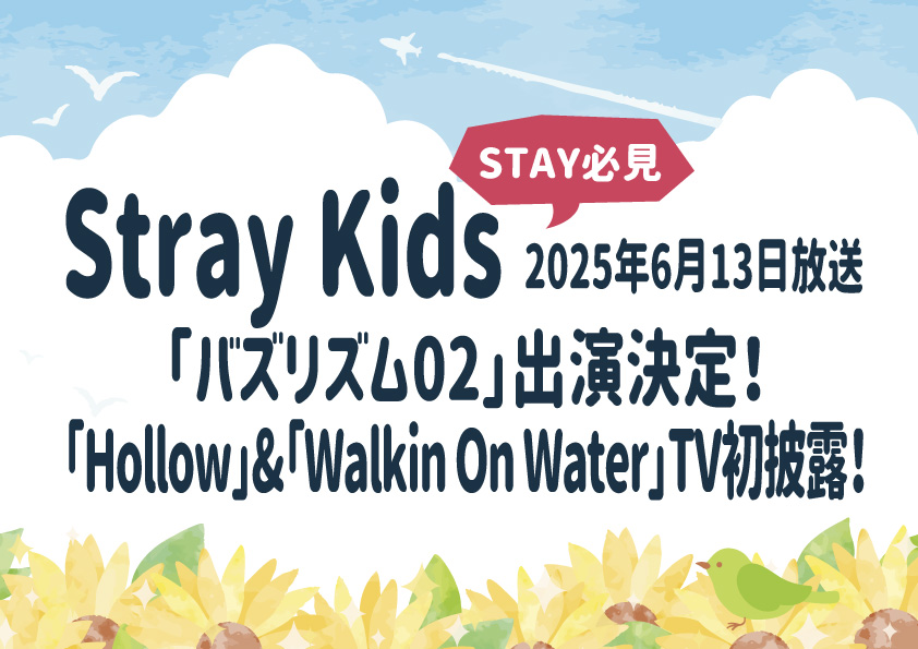 【Stray Kids出演】「バズリズム02」で「Hollow」&「Walkin On Water」TV初披露！放送日はいつ？