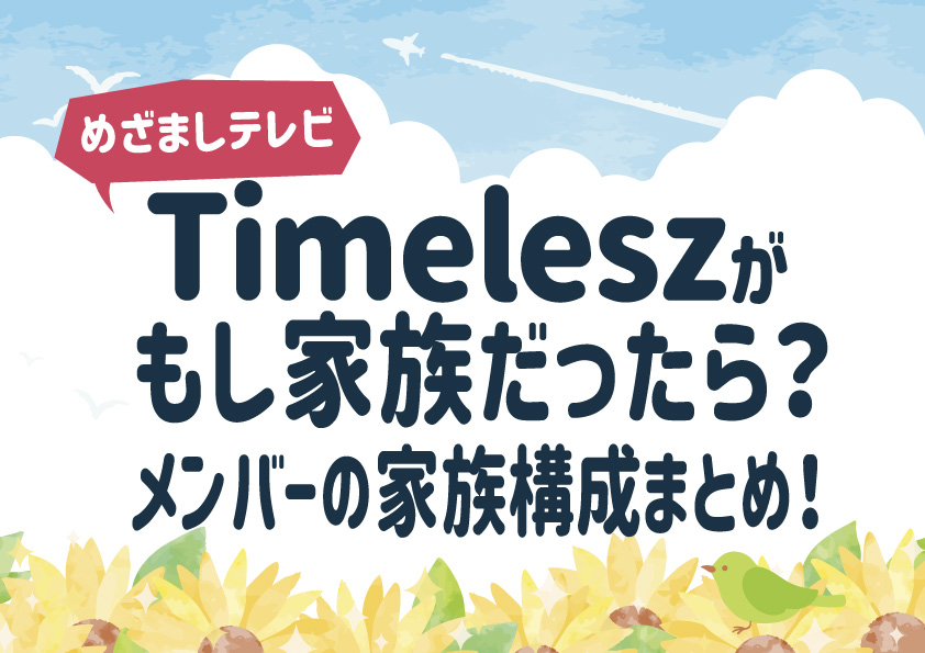 Timeleszがもし家族だったら？メンバーの家族構成まとめ！【めざましテレビ】『FAM』発売記念インタビュー