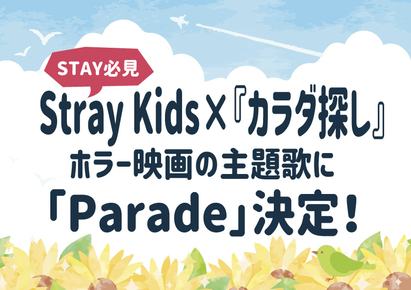 Stray Kids×ホラー映画『カラダ探し』、主題歌「Parade」決定！