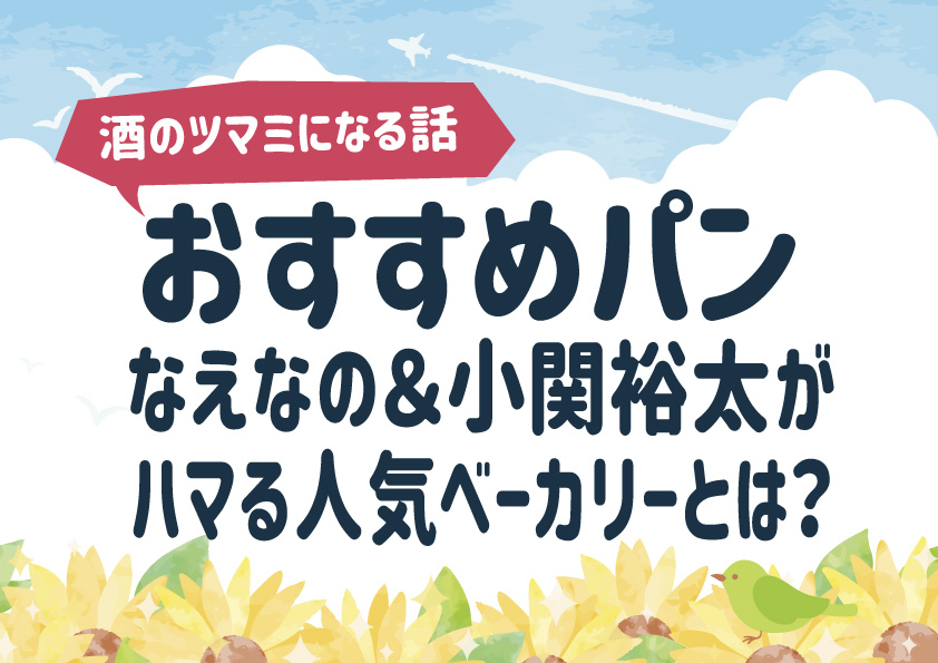 【酒のツマミになる話】おすすめパン｜なえなの＆小関裕太がハマる人気ベーカリーとは？