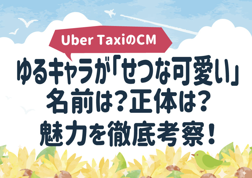 Uber TaxiのCMゆるキャラが「せつな可愛い‥」名前は？正体は？魅力を徹底考察！