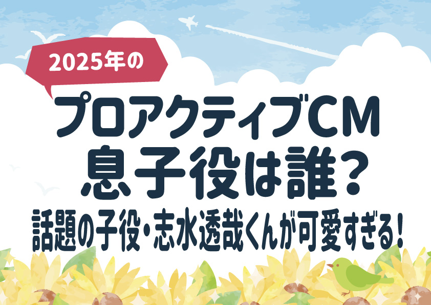 プロアクティブCM [2025年]息子役は誰？話題の子役・志水透哉くんが可愛すぎる！