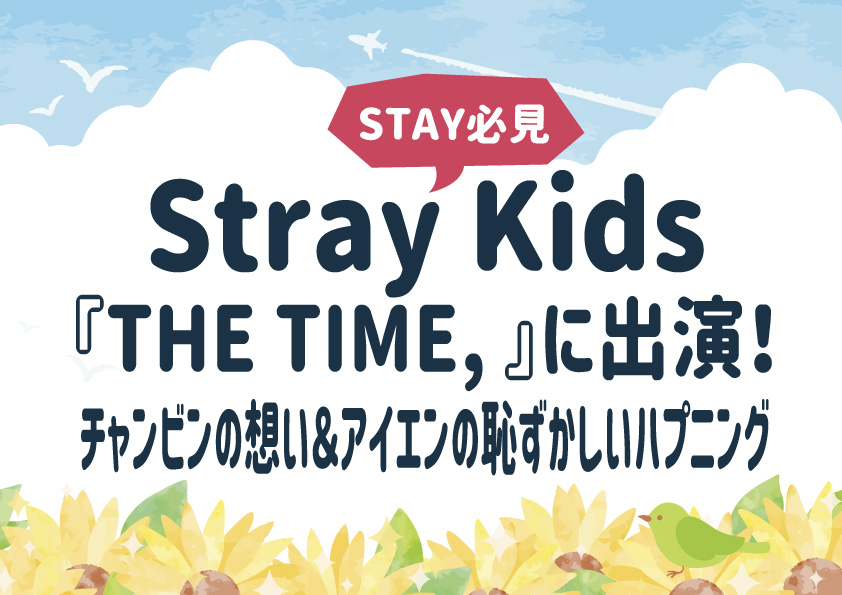 【Stray Kids出演】『THE TIME, 』登場！チャンビンの想い＆アイエンの恥ずかしいハプニングとは？