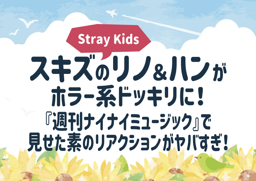 スキズのリノ＆ハンがホラー系ドッキリに！『週刊ナイナイミュージック』でのリアクションがヤバすぎ！