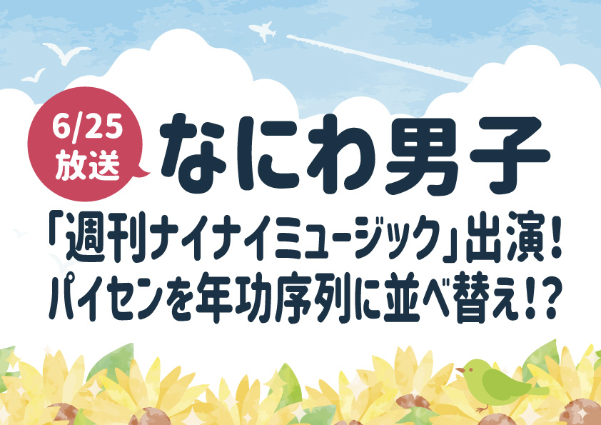 『週刊ナイナイミュージック』で「なにわ男子」がパイセンを年功序列に並べ替え！？『ギラギラサマー』も披露！