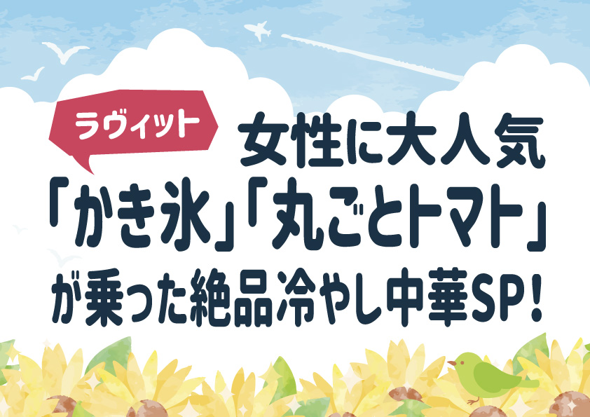 【ラヴィット】女性に大人気「かき氷」「丸ごとトマト」が乗った絶品冷やし中華SP！