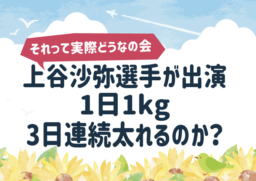 【上谷沙弥】1日1kg3日連続太れるのか？『それって実際どうなの会』