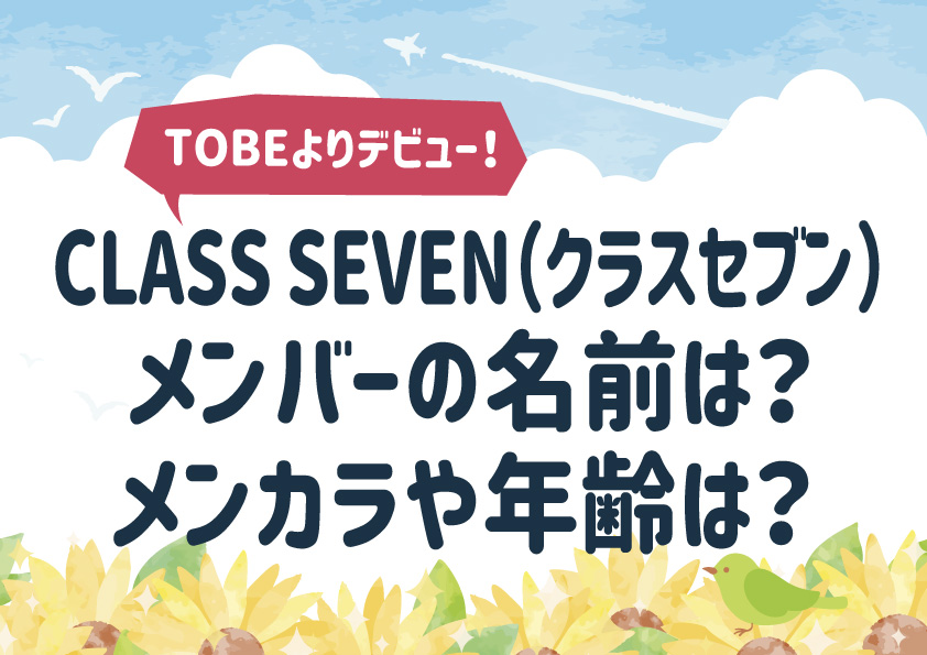 CLASS SEVEN（クラスセブン）TOBEよりデビュー！メンバーの名前は？メンカラや年齢は？