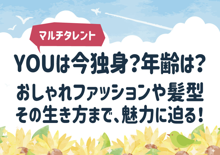 YOUは今独身？年齢は？ファッションや髪型、その生き方まで、魅力に迫る！
