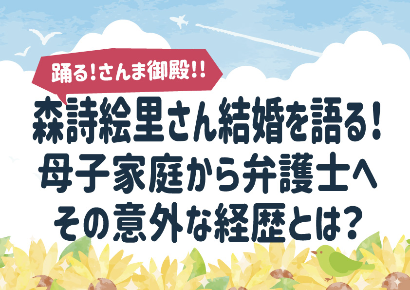 森詩絵里｢踊る!さんま御殿｣で結婚を語る！母子家庭から弁護士までの経歴とは？