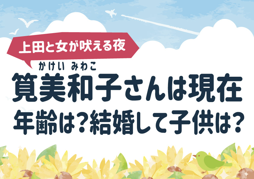 筧美和子(かけい みわこ)は現在、年齢は？結婚して子供は？『上田と女が吠える夜』
