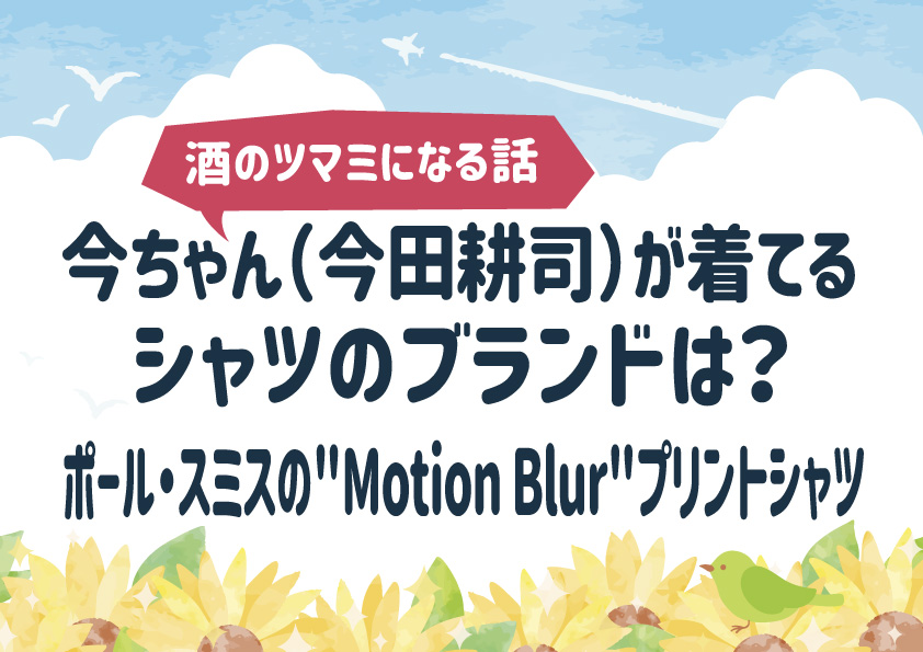『酒のツマミになる話』今ちゃん（今田耕司）が着てるシャツのブランドは？ポール・スミスの"Motion Blur"プリントシャツ