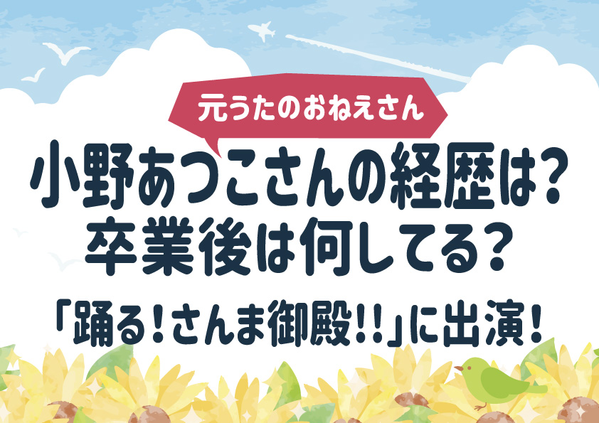 元うたのおねえさん小野あつこの経歴は？卒業後は？「踊る！さんま御殿!!」に出演！