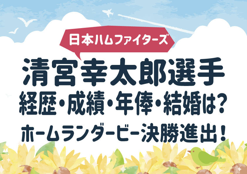 清宮幸太郎（日本ハムファイターズ）選手の経歴・成績・年俸・結婚は？ホームランダービー決勝進出！