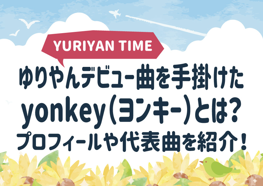 ゆりやんデビュー曲を手掛けたyonkey（ヨンキー）とは？プロフィールや代表曲を紹介！