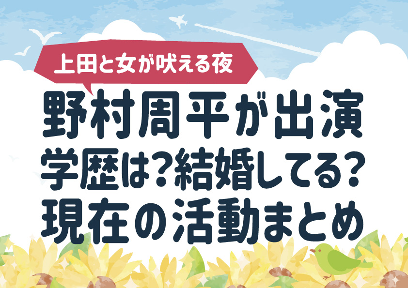野村周平の学歴は？結婚してる？現在の活動まとめ【上田と女が吠える夜】
