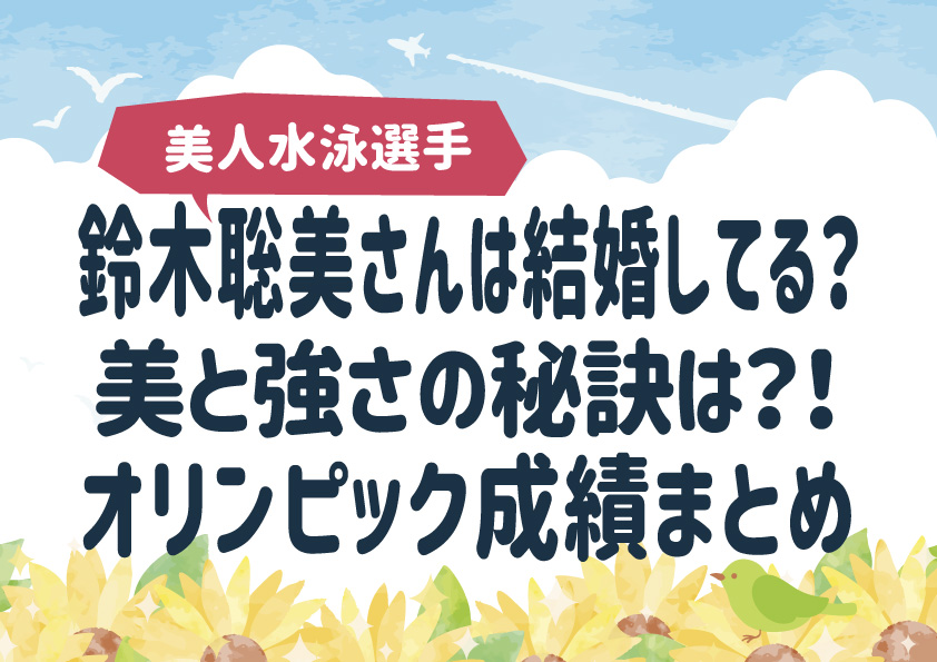 鈴木聡美(水泳)は結婚してる？美と強さの秘訣！オリンピックの成績まとめ