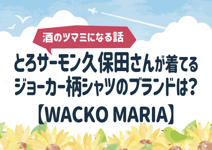 『酒のツマミになる話』とろサーモン久保田さんの着てるシャツのブランドは？ジョーカー柄がカッコいい！【WACKO MARIA】