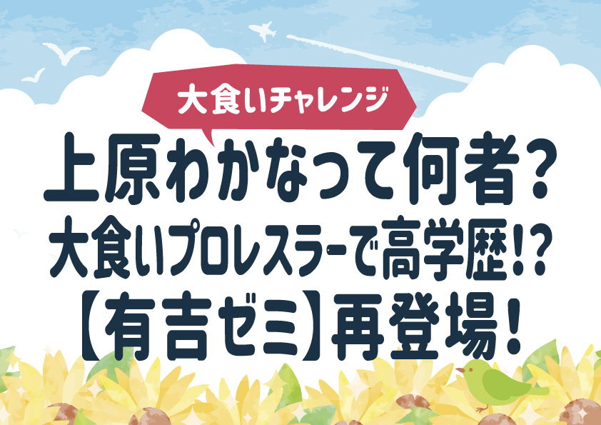 上原わかなって何者？大食いプロレスラーで高学歴！？【有吉ゼミ】再登場！