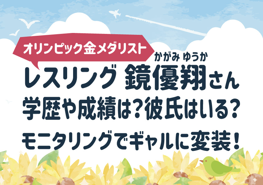 レスリング鏡優翔の学歴や成績は？彼氏はいる？モニタリングでギャルに変装！