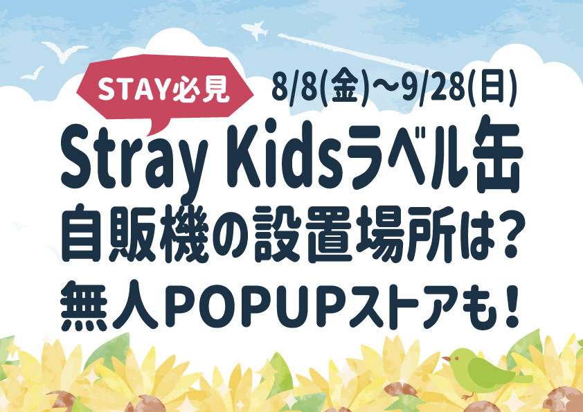 【Stray Kidsラベル缶】自販機の設置場所は？無人POPUPストアも！8/8(金)～9/28(日)開催