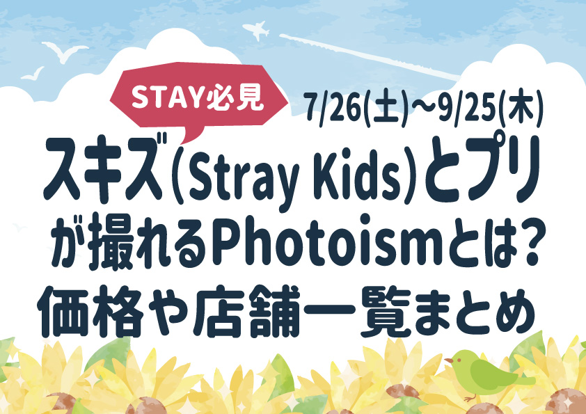 スキズ(Stray Kids)とプリが撮れるPhotoismとは？価格や店舗一覧まとめ(7/26～9/25)