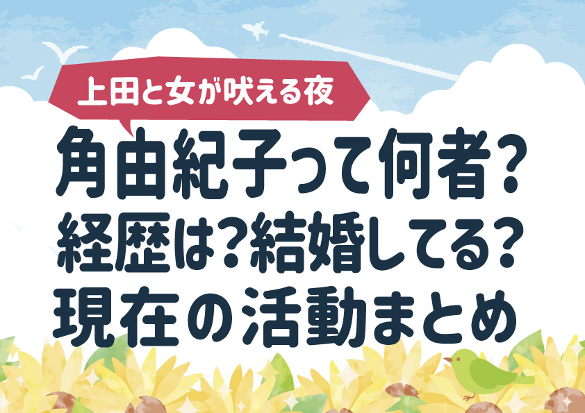 角 由紀子(すみゆきこ)って何者？経歴・活動・結婚まとめ【上田と女が吠える夜】