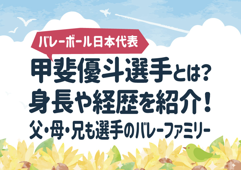 甲斐優斗とは？身長や経歴を紹介！父・母・兄も選手のバレーボール一家！