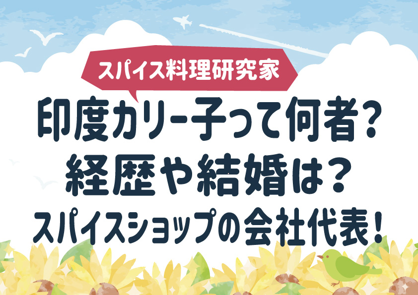 印度カリー子って何者？経歴や結婚は？スパイスショップの会社代表！