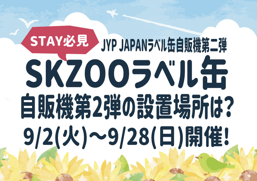 【SKZOOラベル缶】自販機第2弾の設置場所は？9/2(火)～9/28(日)開催!