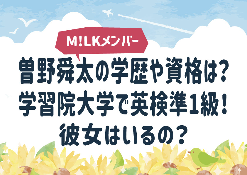 曽野舜太(M!LK)の学歴や資格は？学習院大学で英検準1級！彼女はいるの？