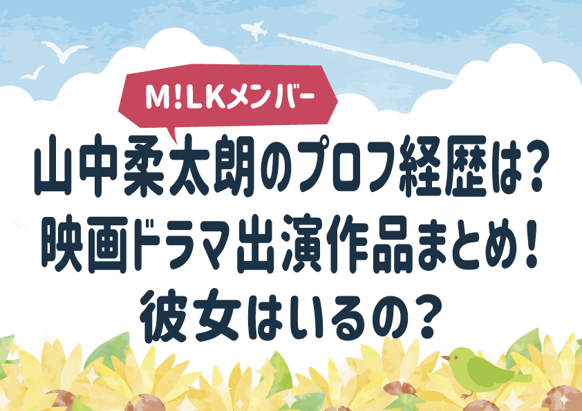 山中柔太朗(M!LK)のプロフ経歴や作品まとめ！彼女はいるの？